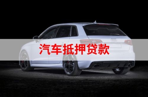 南宁重庆汽车抵押贷款办理需要哪些条件