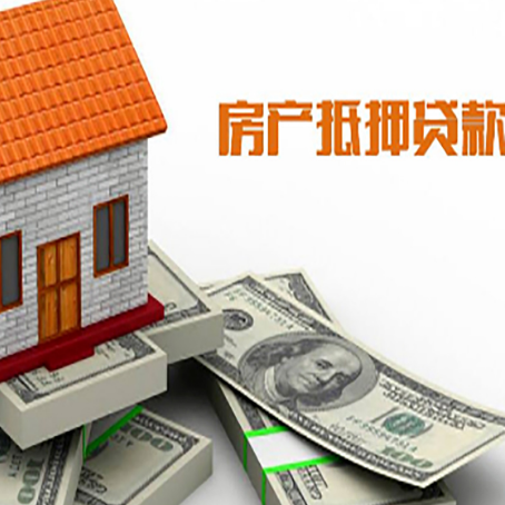 南宁房子抵押贷款能贷多少？