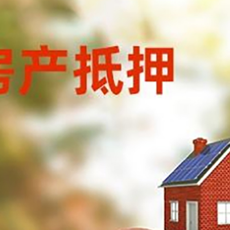 南宁房屋抵押贷款的额度?
